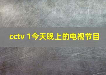 cctv 1今天晚上的电视节目